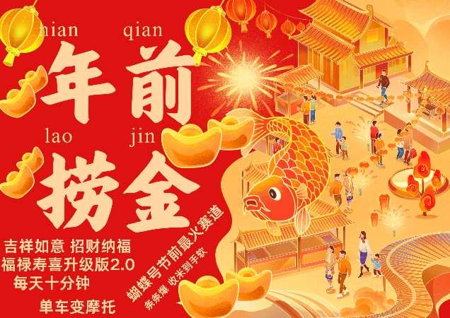 蝴蝶号年前最火赛道，吉祥如意招财纳褔福禄寿喜升级版2.0，条条爆，每天十分钟，收米到手软-立业有术