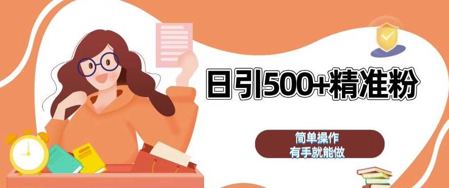 私域引流获客神器，全自动引流玩法日引 500+精准粉 加爆你的微信【揭秘】-立业有术
