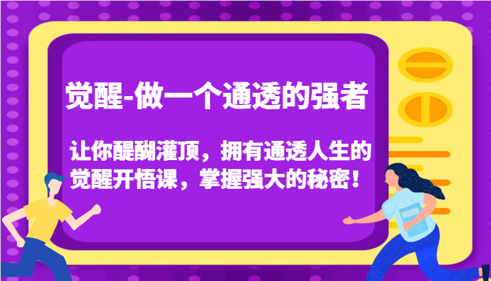 认知觉醒，让你醍醐灌顶拥有通透人生，掌握强大的秘密！觉醒开悟课（更新）-立业有术