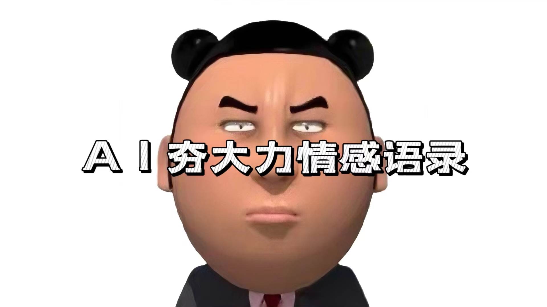 （13392期）AI夯大力情感语录，7天爆粉3万+，变现思路和制作全流程拆解-立业有术