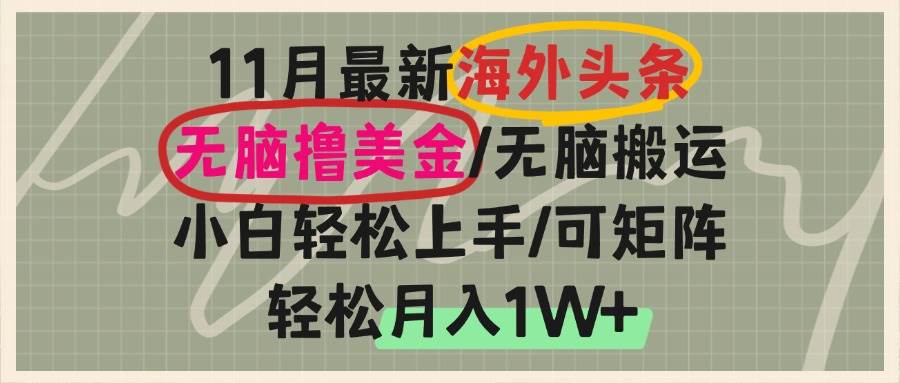 （13390期）海外头条，无脑搬运撸美金，小白轻松上手，可矩阵操作，轻松月入1W+-立业有术