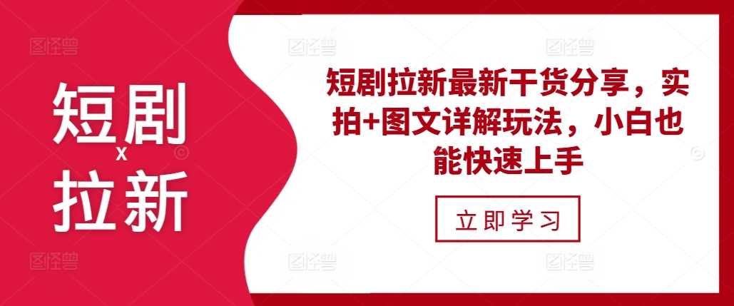 短剧拉新最新干货分享，实拍+图文详解玩法，小白也能快速上手-立业有术