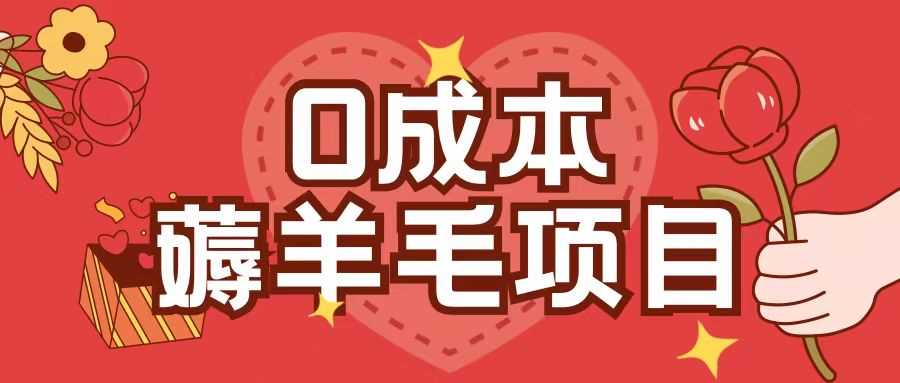 0成本，薅羊毛玩法一分钱不花一部手机即可操作单机1个小时30+-立业有术