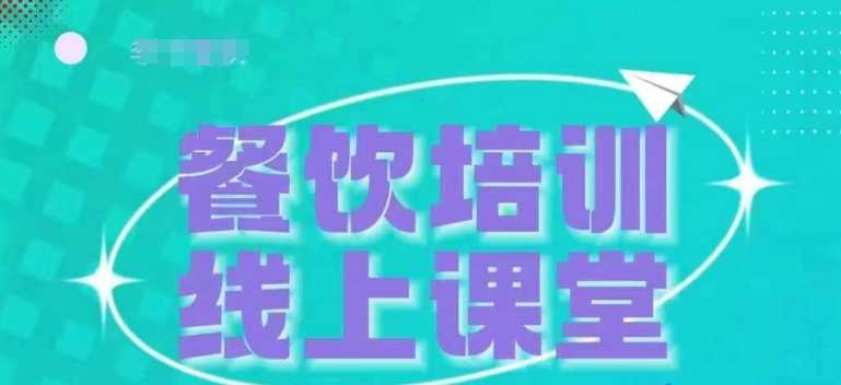 三天教会餐饮老板在抖音收学员，教餐饮商家收学员变现-立业有术
