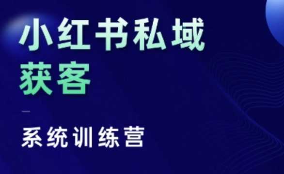 小红书私域获客系统训练营，只讲干货、讲人性、将底层逻辑，维度没有废话-立业有术