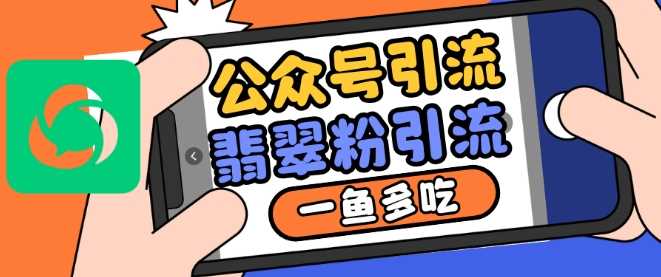 公众号利用推荐流量和搜一搜流量引流翡翠粉，一鱼多吃-立业有术