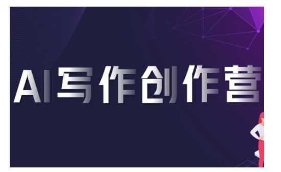 AI写作创作营，利用AI软件生成符合变现渠道，赚取平台佣金-立业有术
