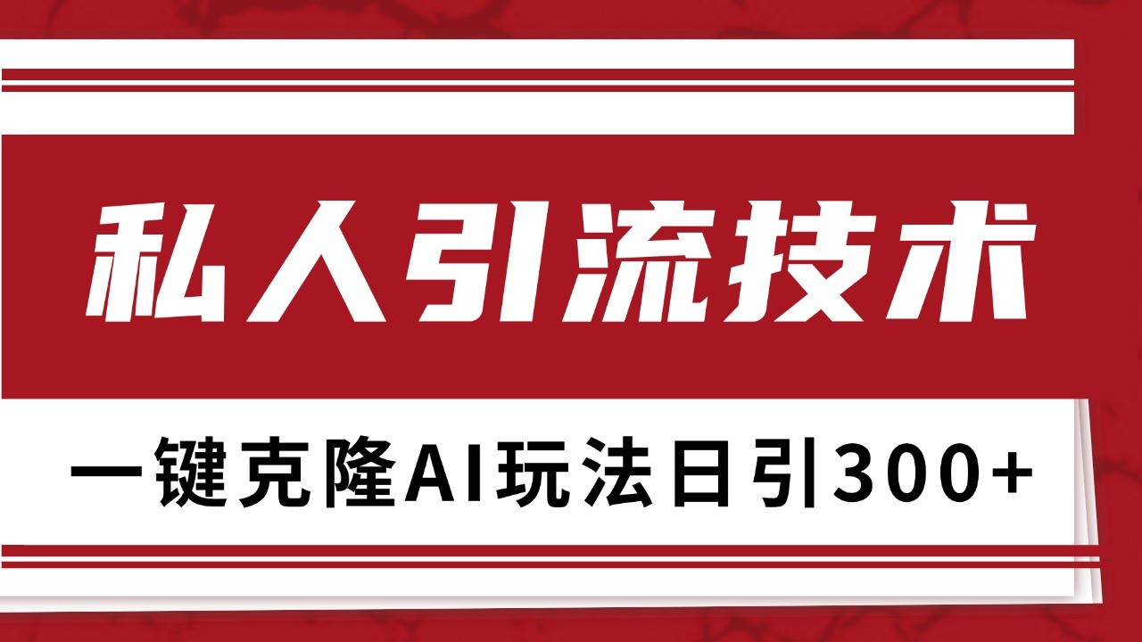 抖音，小红书，视频号野路子引流玩法截流自热一体化日引500+精准粉 单日变现3000+-立业有术