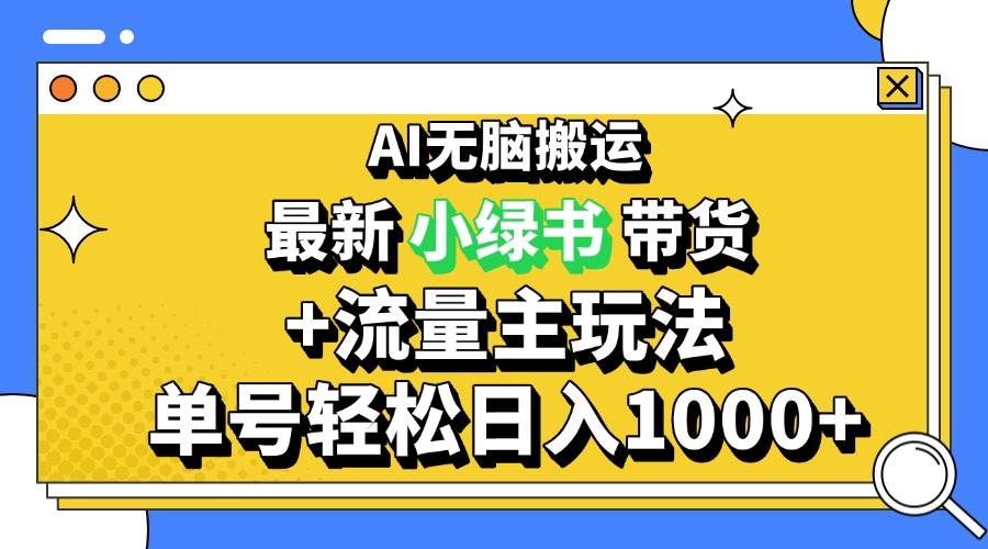 （13397期）2024最新公众号+小绿书带货3.0玩法，AI无脑搬运，3分钟一篇图文 日入1000+-立业有术