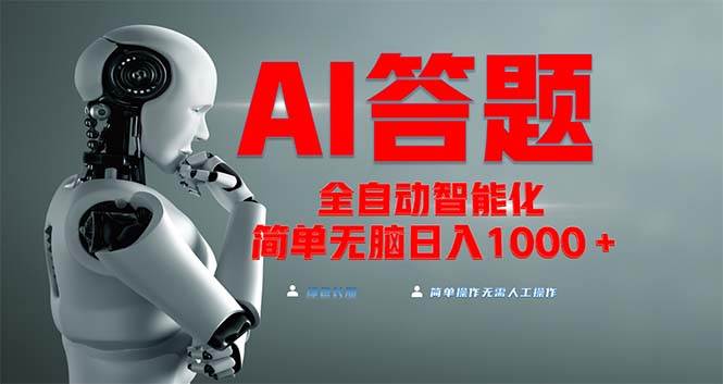 （13399期）全网最新项目不需要人工操作，AI自动答题，彻底解放双手！轻松日入1000+-立业有术
