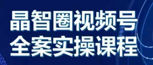 晶姐说直播·视频号全案实操课，从0-1全流程-立业有术