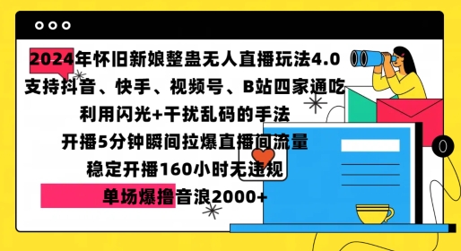 2024年怀旧新娘整蛊直播无人玩法4.0，开播5分钟瞬间拉爆直播间流量，单场爆撸音浪2000+【揭秘】-立业有术