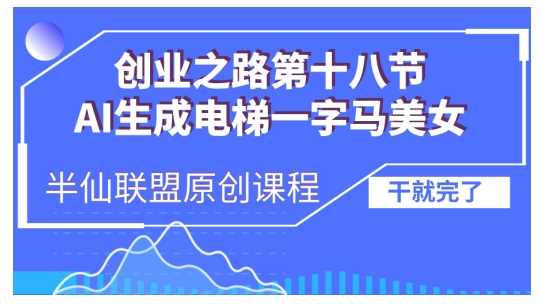 AI生成电梯一字马美女制作教程，条条流量上万，别再在外面被割韭菜了，全流程实操-立业有术