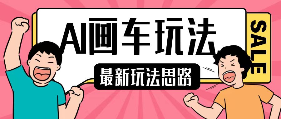 最新AI画车玩法，2分钟一个作品，小白轻松上手单日收入200+-立业有术