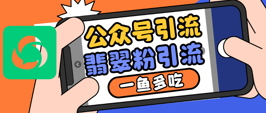 公众号低成本引流翡翠粉，高客单价，大力出奇迹一鱼多吃-立业有术
