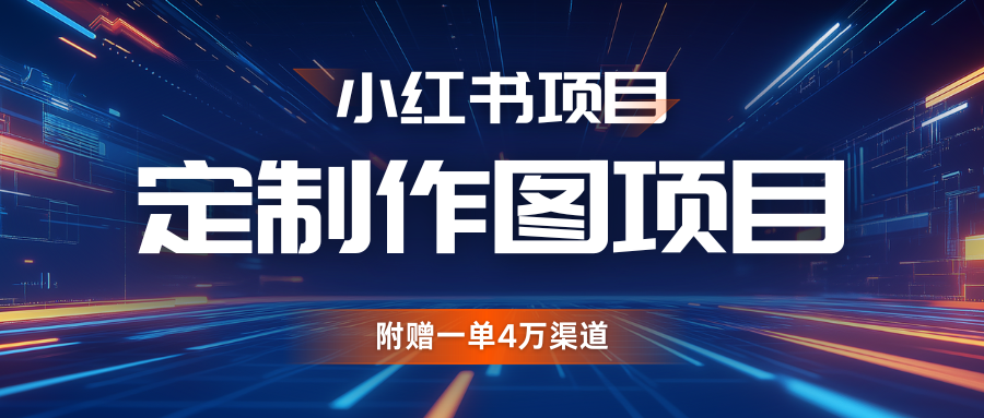 利用AI做头像，小红书私人定制图项目，附赠一单4万渠道-立业有术