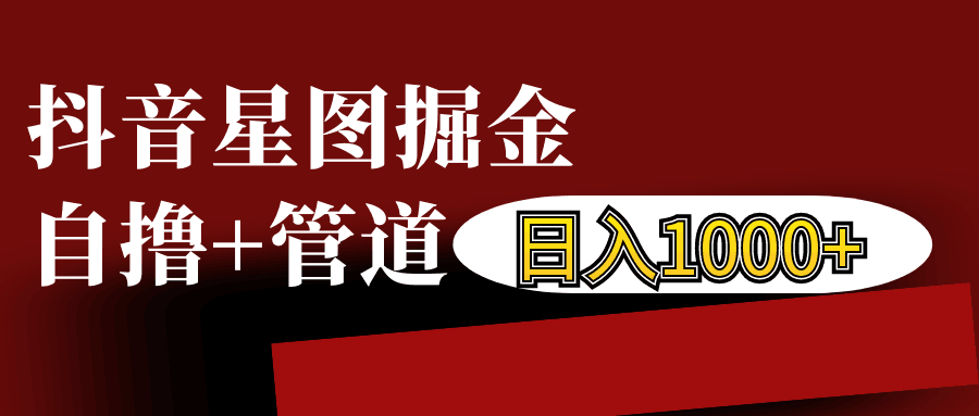 抖音星图发布游戏挂载视频链接掘金，自撸+管道日入1000+-立业有术
