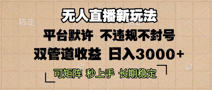 （13374期）0粉开播，无人直播新玩法，轻松日入3000+，不违规不封号，可矩阵，长期…-立业有术