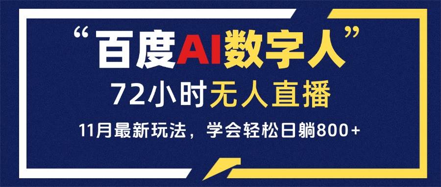 （13403期）百度AI数字人直播，24小时无人值守，小白易上手，每天轻松躺赚800+-立业有术