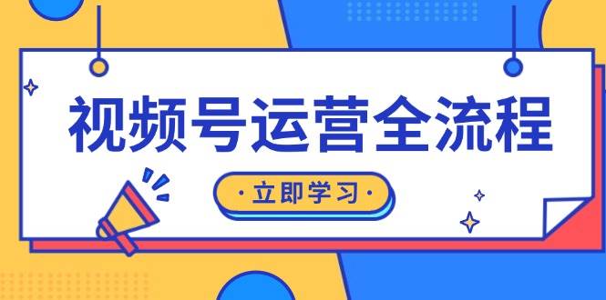 （13401期）视频号运营全流程：起号方法、直播流程、私域建设及自然流与付费流运营-立业有术