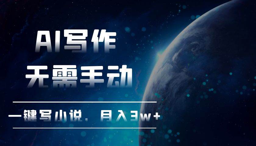（13402期）AI写作，无需手动，一键写小说，月入3w+-立业有术