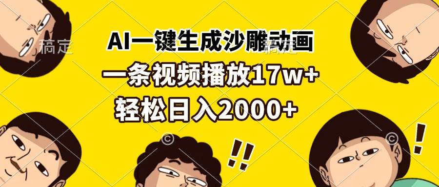 （13405期）AI一键生成沙雕动画，一条视频播放17w+，轻松日入2000+-立业有术