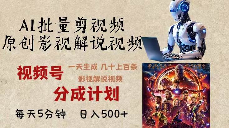 （13407期）2024年最新AI批量剪影视解说，无需动脑，一天生成几十上百条影视剪辑视…-立业有术