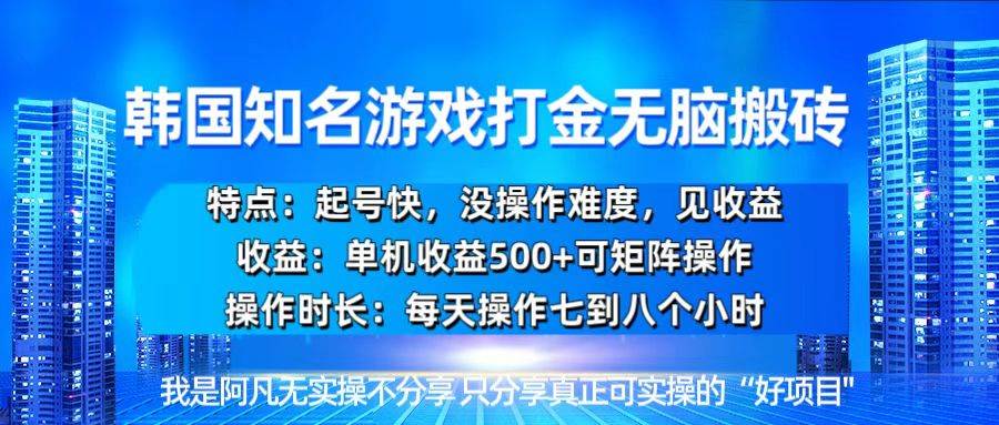 （13406期）韩国新游开荒无脑搬砖单机收益500，起号快，没操作难度-立业有术