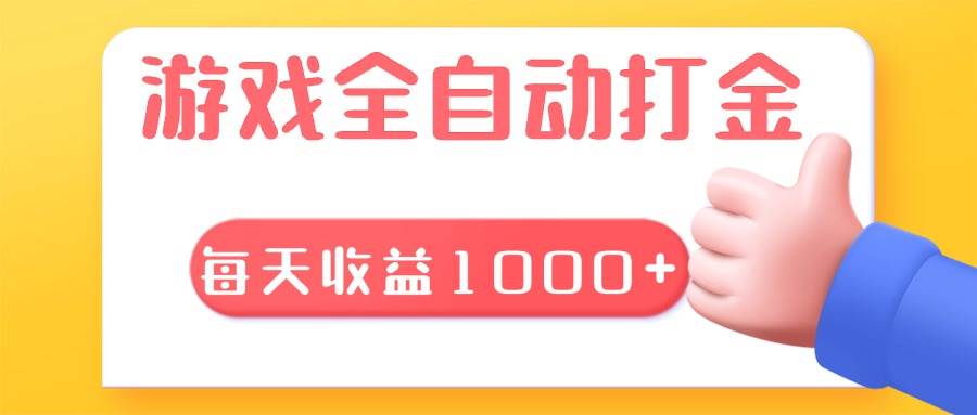 （13410期）游戏全自动无脑搬砖，每天收益1000+ 长期稳定的项目-立业有术