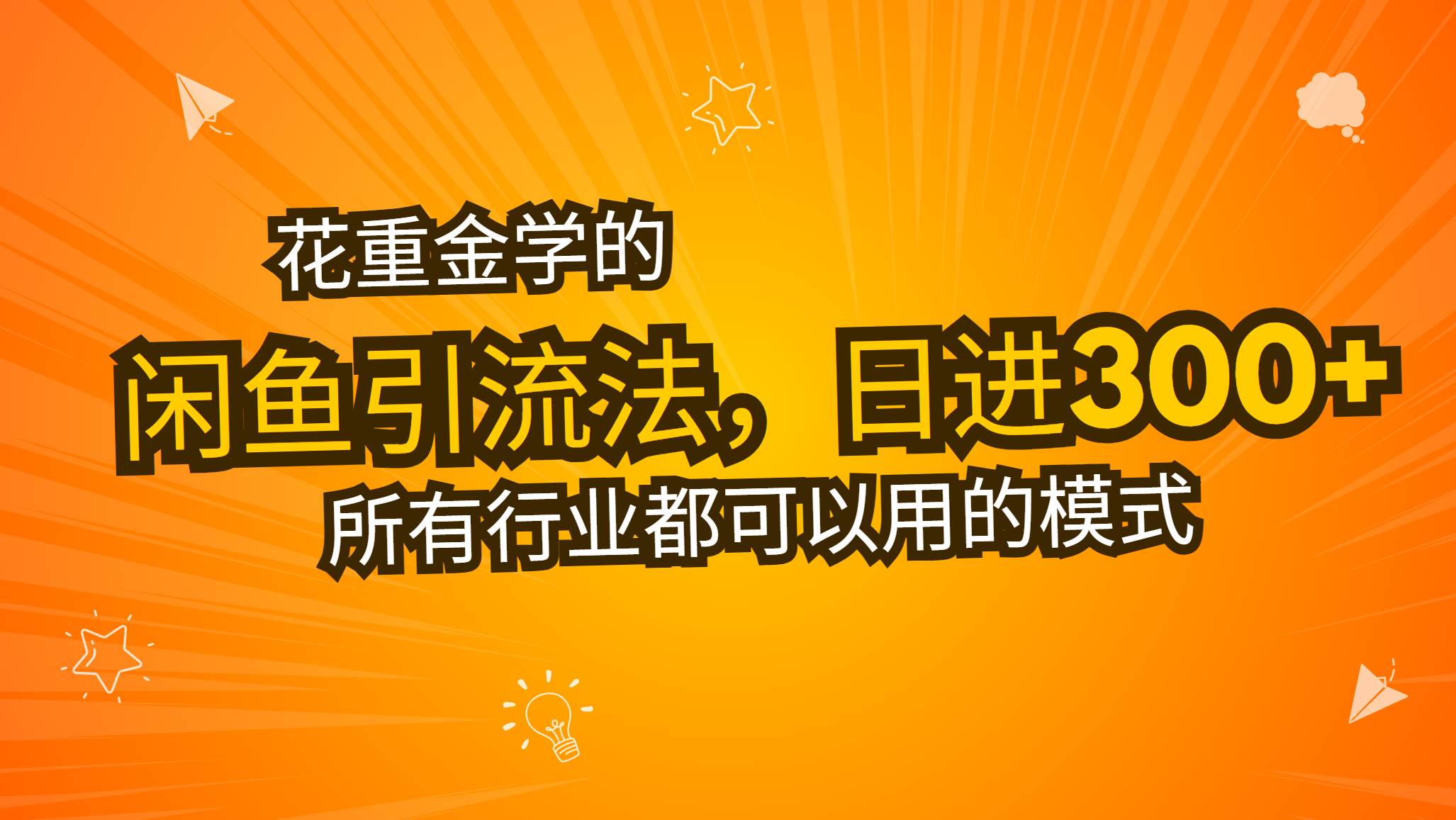 （13412期）花重金学的闲鱼引流法，日引流300+创业粉，看完这节课瞬间不想上班了-立业有术