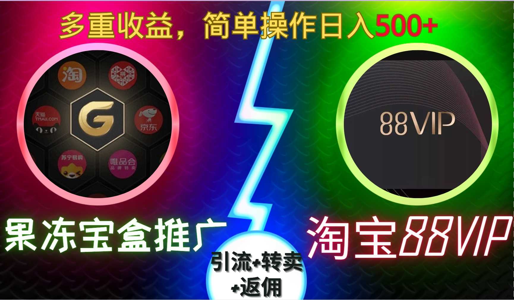 果冻宝盒推广88VIP，引流+转卖+返佣，多重收益，简单操作日入5张【揭秘】-立业有术