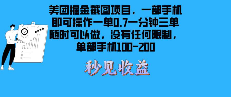 （13413期）美团掘金截图项目一部手机就可以做没有时间限制 一部手机日入100-200-立业有术