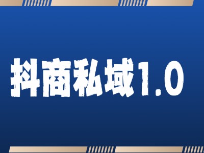 抖商服务私域1.0，抖音引流获客详细教学-立业有术