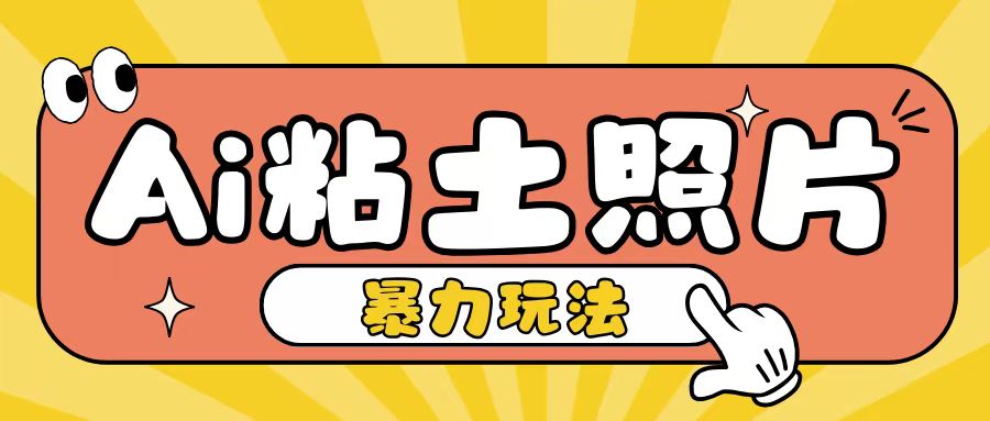 Ai粘土照片玩法，简单粗暴，小白轻松上手，单日收入200+-立业有术