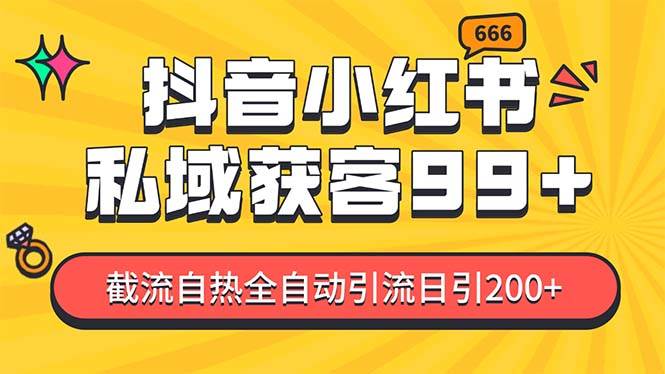 （13421期）某音，小红书，野路子引流玩法截流自热一体化日引200+精准粉 单日变现3…-立业有术