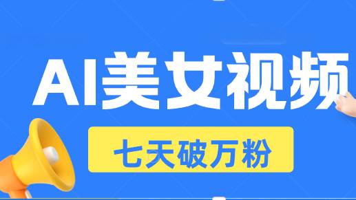（13420期）AI美女视频玩法，短视频七天快速起号，日收入500+-立业有术