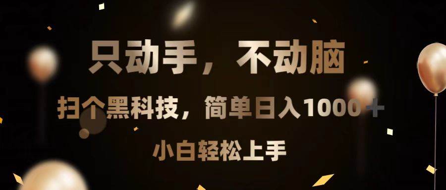 （13422期）只动手，不动脑，扫个黑科技，简单日入1000+，小白轻松上手-立业有术