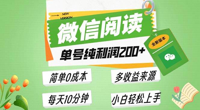 （13425期）最新微信阅读6.0，每日5分钟，单号利润200+，可批量放大操作，简单0成本-立业有术