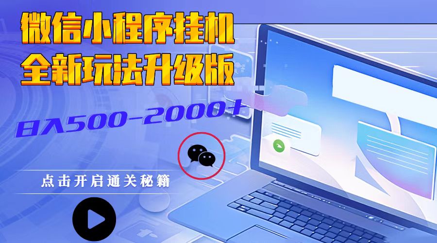 微信小程序挂机，全新玩法升级版，日入500-2000+-立业有术