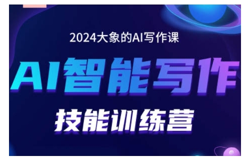 2024AI智能写作技能训练营，教你打造赚钱账号，投喂技巧，组合文章技巧，掌握流量密码-立业有术