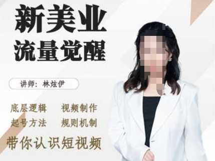 美业抖音引流，底层逻辑 视频制作 起号方法 规则机制，带你认识短视频-立业有术