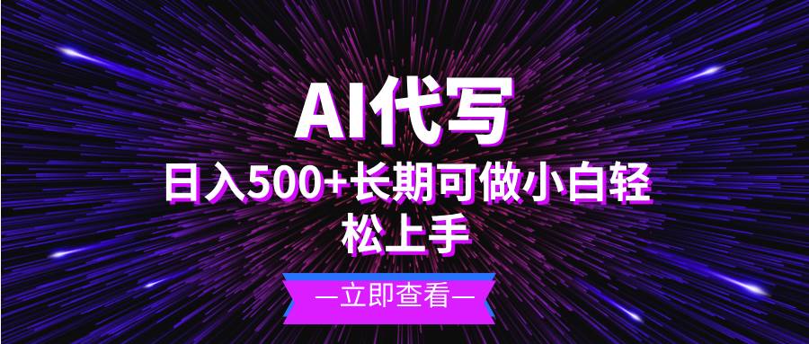 （13426期）AI代写，日入500+ 小白可做 长期项目-立业有术