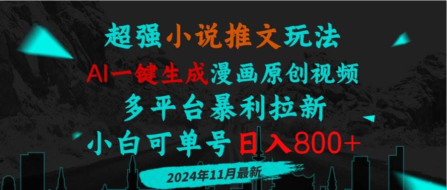 （13427期）小说推文玩法，AI一键生成漫画原创视频，多平台暴利拉新，小白可单号日…-立业有术