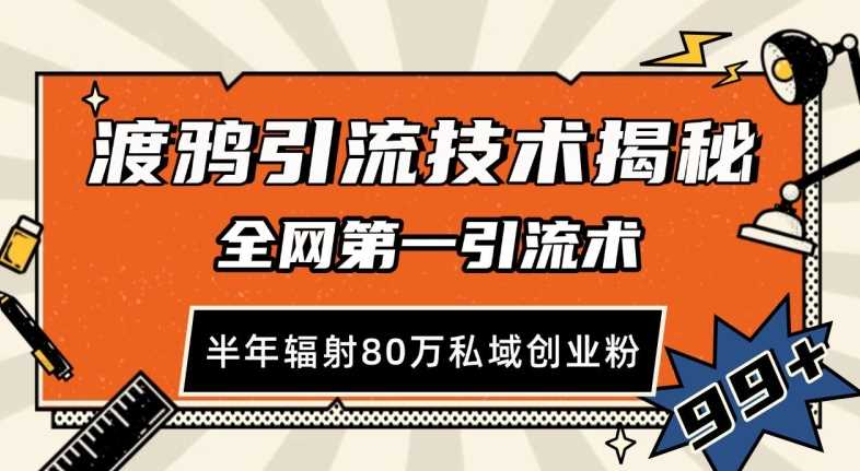 渡鸦引流技术，全网第一引流术，半年辐射80万私域创业粉 【揭秘】-立业有术