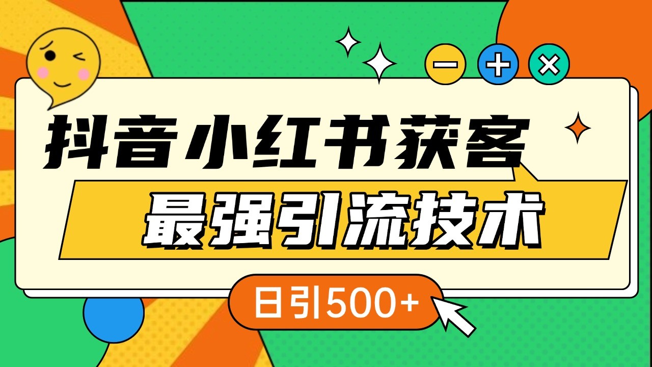 抖音小红书获客最强引流技术揭秘，吃透一点 日引500+ 全行业通用-立业有术