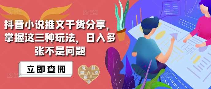 抖音小说推文搬运详解，掌握这三种玩法，日入多张不是问题-立业有术