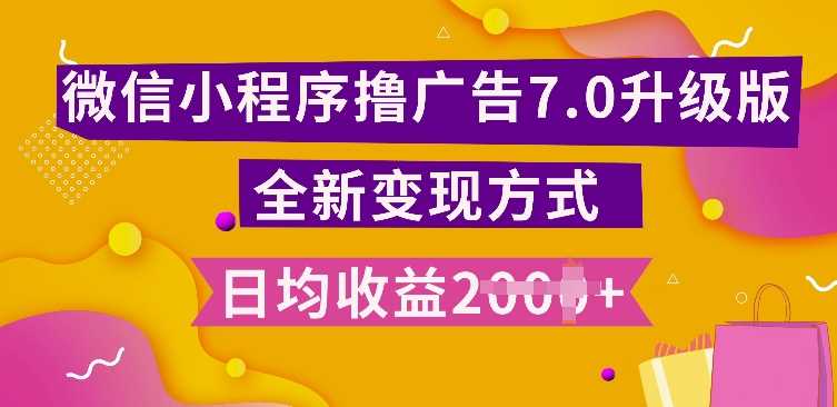 小程序挂JI最新7.0玩法，全新升级玩法，日均多张，小白可做【揭秘】-立业有术