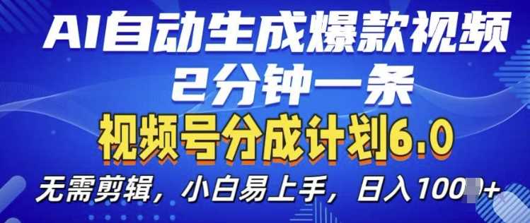 视频分成计划6.0，AI自动生成爆款视频，2分钟一条，小白易上手【揭秘】-立业有术