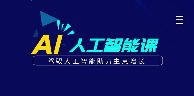 更懂商业的AI人工智能课，驾驭人工智能助力生意增长（更新108节）-立业有术