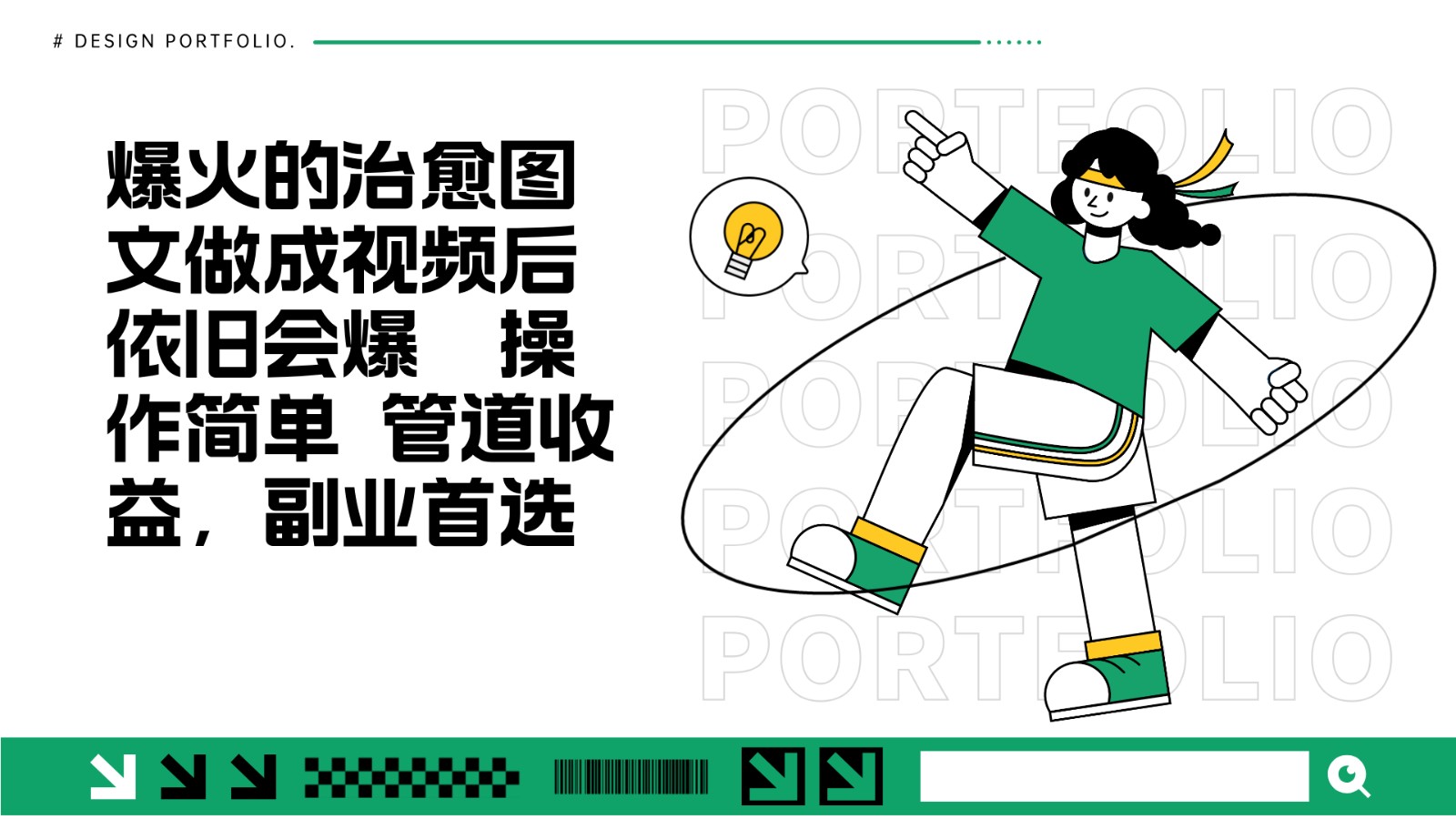 把爆火的治愈图文做成视频后依旧爆火 管道收益副业首选-立业有术